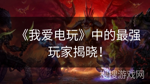 《我爱电玩》中的最强玩家揭晓! 《我爱电玩》中的最强玩家揭晓!