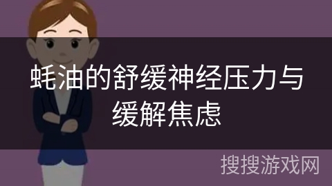 蚝油的舒缓神经压力与缓解焦虑