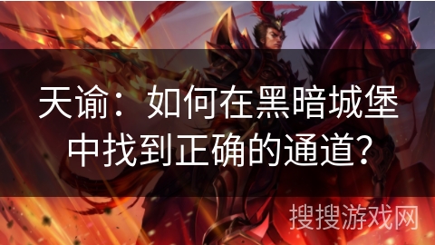 天谕:如何在黑暗城堡中找到正确的通道? 天谕:如何在黑暗城堡中找到正确的通道?