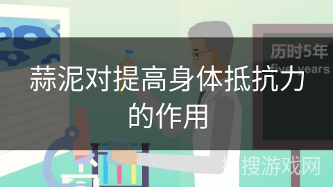 蒜泥对提高身体抵抗力的作用