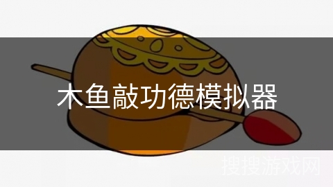 木鱼敲功德模拟器 木鱼敲功德模拟器