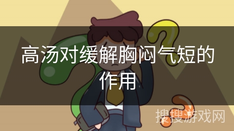 高汤对缓解胸闷气短的作用
