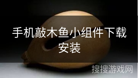 手机敲木鱼小组件下载安装 手机敲木鱼小组件下载安装