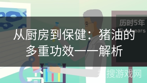 从厨房到保健：猪油的多重功效一一解析