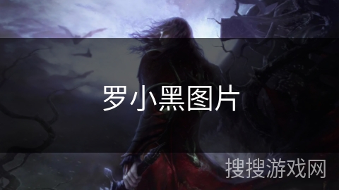 罗小黑图片