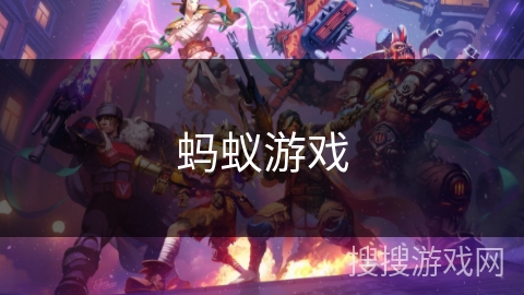 蚂蚁游戏 蚂蚁游戏