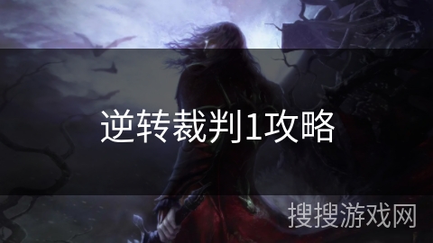 逆转裁判1攻略