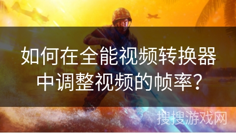 如何在全能视频转换器中调整视频的帧率? 如何在全能视频转换器中调整视频的帧率?