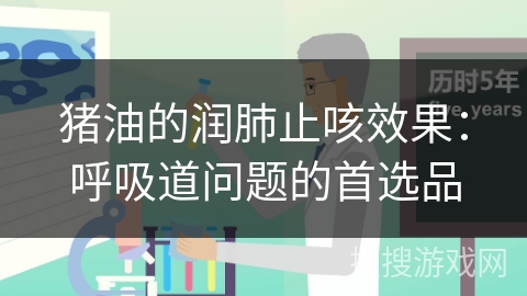 猪油的润肺止咳效果：呼吸道问题的首选品