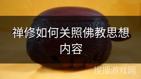 禅修如何关照佛教思想内容 禅修如何关照佛教思想内容