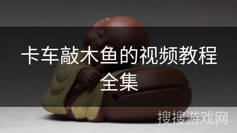 卡车敲木鱼的视频教程全集 卡车敲木鱼的视频教程全集