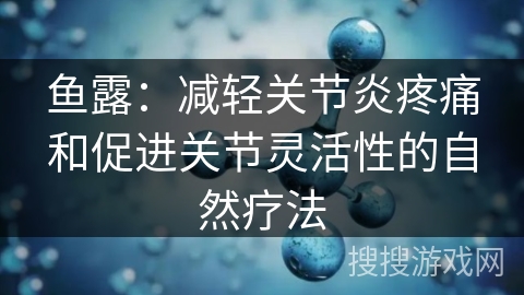 鱼露：减轻关节炎疼痛和促进关节灵活性的自然疗法