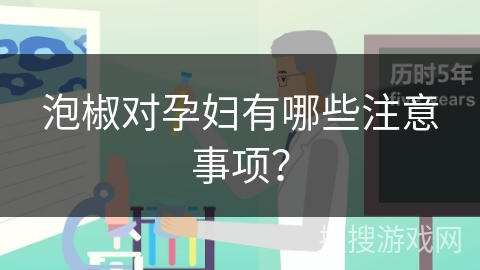 泡椒对孕妇有哪些注意事项？