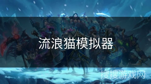流浪猫模拟器