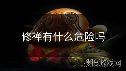 修禅有什么危险吗 修禅有什么危险吗