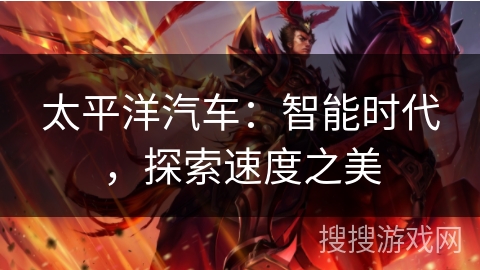 太平洋汽车:智能时代,探索速度之美 太平洋汽车:智能时代,探索速度之美