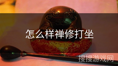 怎么样禅修打坐