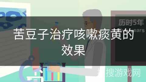 苦豆子治疗咳嗽痰黄的效果