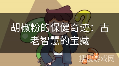 胡椒粉的保健奇迹：古老智慧的宝藏