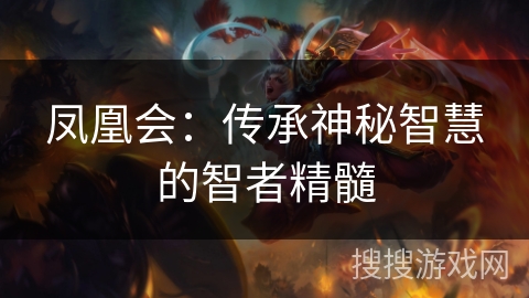 凤凰会:传承神秘智慧的智者精髓 凤凰会:传承神秘智慧的智者精髓