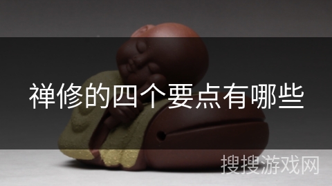 禅修的四个要点有哪些 禅修的四个要点有哪些