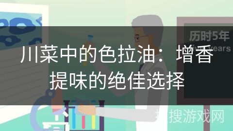 川菜中的色拉油：增香提味的绝佳选择