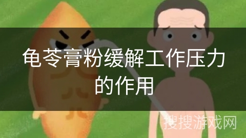 龟苓膏粉缓解工作压力的作用