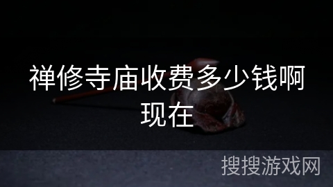 禅修寺庙收费多少钱啊现在 禅修寺庙收费多少钱啊现在