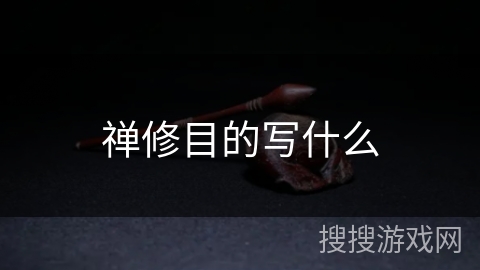 禅修目的写什么 禅修目的写什么