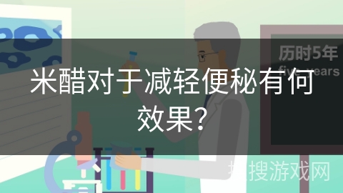 米醋对于减轻便秘有何效果？