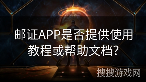 邮证APP是否提供使用教程或帮助文档? 邮证APP是否提供使用教程或帮助文档?