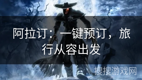 阿拉订:一键预订,旅行从容出发 阿拉订:一键预订,旅行从容出发