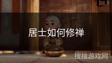 居士如何修禅 居士如何修禅