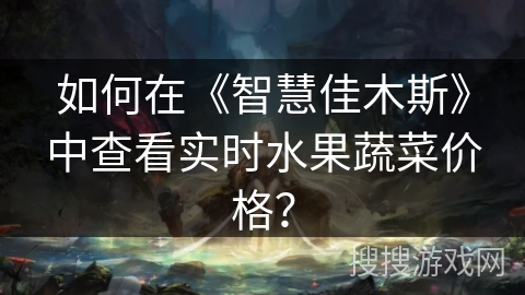 如何在《智慧佳木斯》中查看实时水果蔬菜价格？