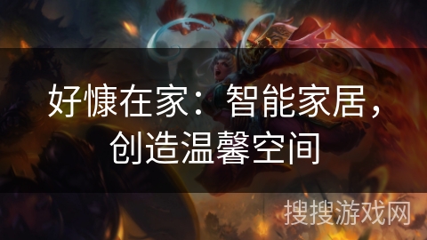 好慷在家：智能家居，创造温馨空间
