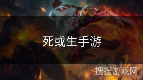 死或生手游 死或生手游