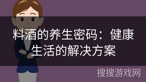 料酒的养生密码：健康生活的解决方案