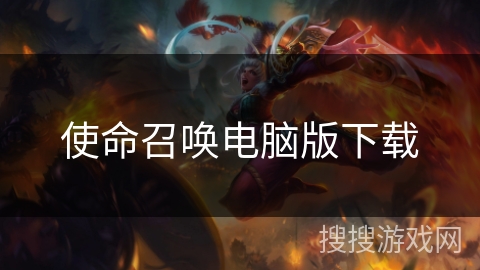 使命召唤电脑版下载 使命召唤电脑版下载