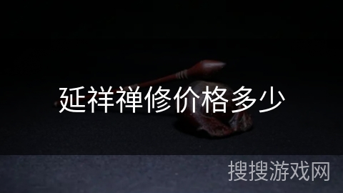 延祥禅修价格多少 延祥禅修价格多少