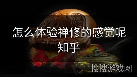 怎么体验禅修的感觉呢知乎 怎么体验禅修的感觉呢知乎