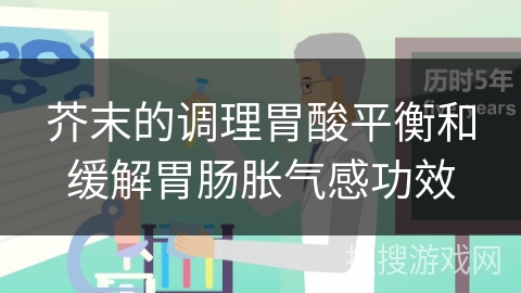 芥末的调理胃酸平衡和缓解胃肠胀气感功效