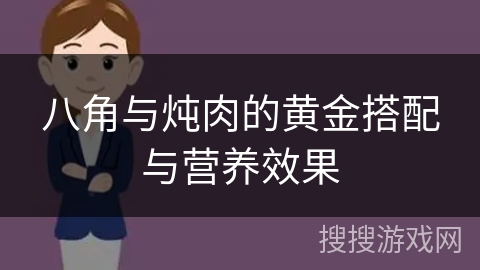 八角与炖肉的黄金搭配与营养效果