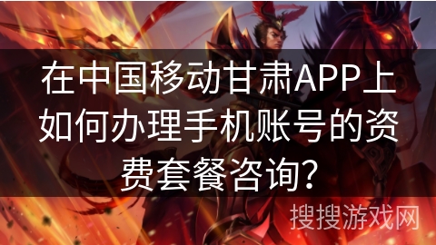 在中国移动甘肃APP上如何办理手机账号的资费套餐咨询? 在中国移动甘肃APP上如何办理手机账号的资费套餐咨询?