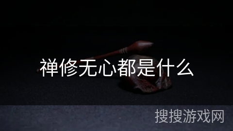 禅修无心都是什么 禅修无心都是什么