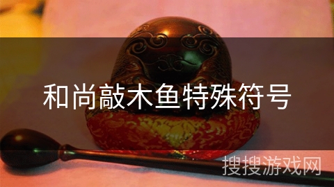 和尚敲木鱼特殊符号 和尚敲木鱼特殊符号