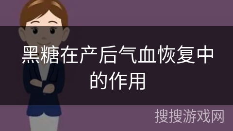 黑糖在产后气血恢复中的作用