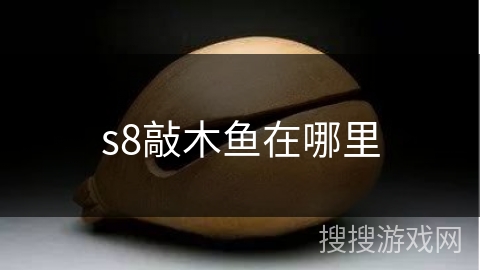 s8敲木鱼在哪里