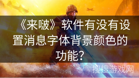 《来啵》软件有没有设置消息字体背景颜色的功能? 《来啵》软件有没有设置消息字体背景颜色的功能?