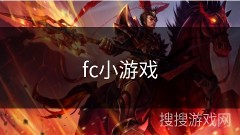 fc小游戏 fc小游戏