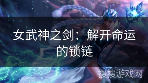 女武神之剑:解开命运的锁链 女武神之剑:解开命运的锁链
